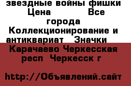  звездные войны фишки › Цена ­ 1 000 - Все города Коллекционирование и антиквариат » Значки   . Карачаево-Черкесская респ.,Черкесск г.